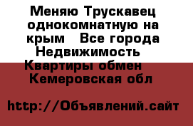 Меняю Трускавец однокомнатную на крым - Все города Недвижимость » Квартиры обмен   . Кемеровская обл.